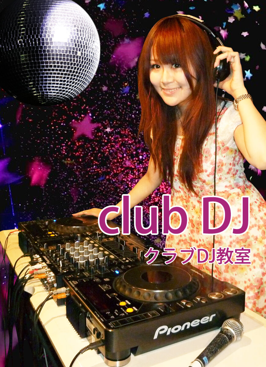 DJ教室
