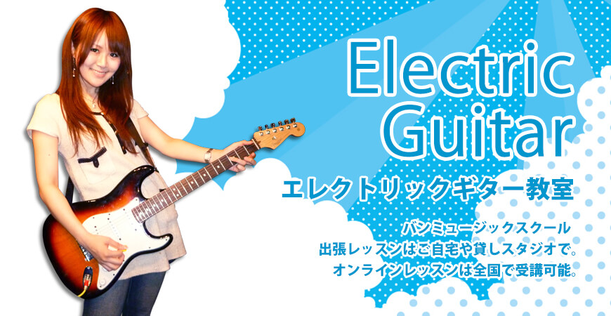 エレクトリックギター教室