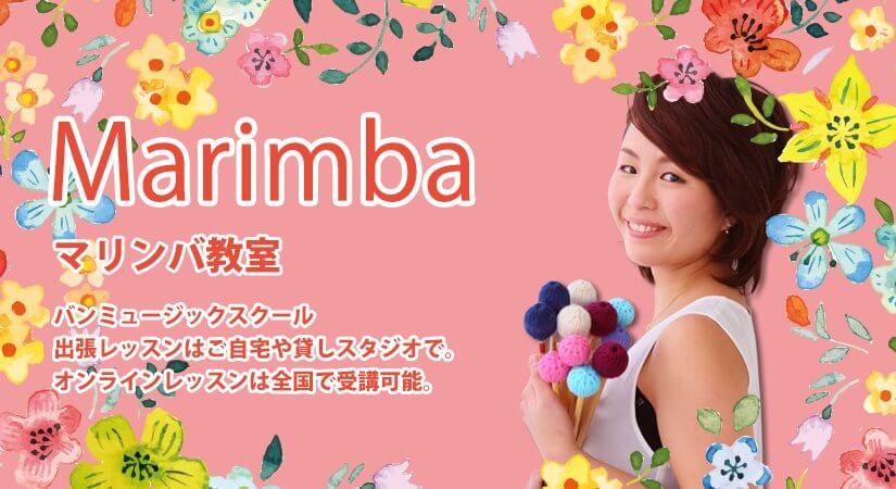 マリンバ・木琴教室 玉出