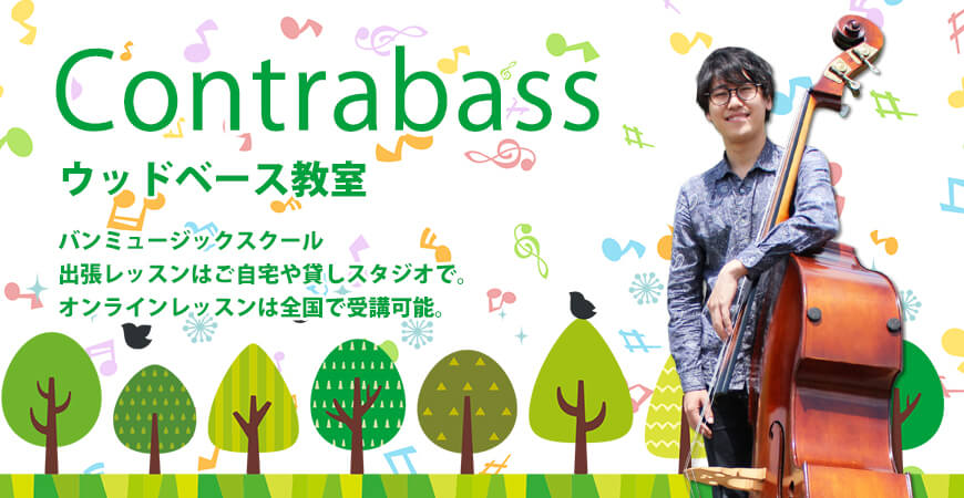 ウッドベース教室 大阪 人気の音楽教室バンミュージックスクール