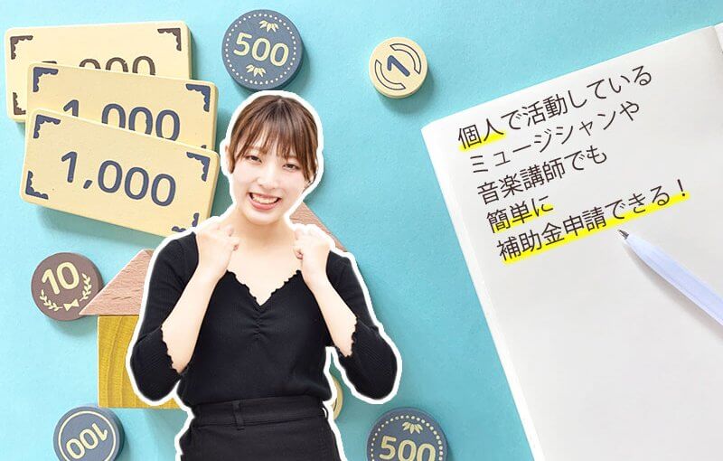 ミュージシャンなどの個人事業主でも申請できる大型補助金「事業再構築補助金」