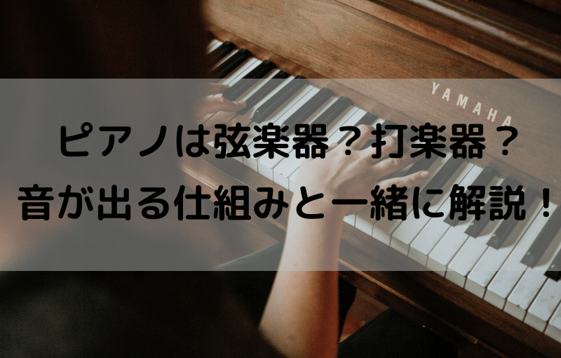 ピアノは弦楽器？打楽器？ 音が出る仕組みと一緒に解説！