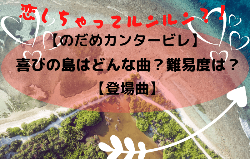 【のだめカンタービレ】喜びの島はどんな曲？難易度は？【登場曲】