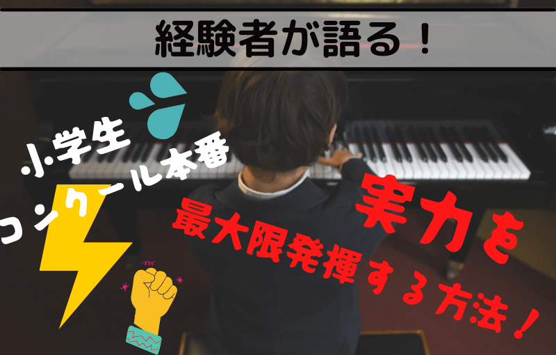 経験者が語る小学生のコンクール本番で実力を発揮する方法