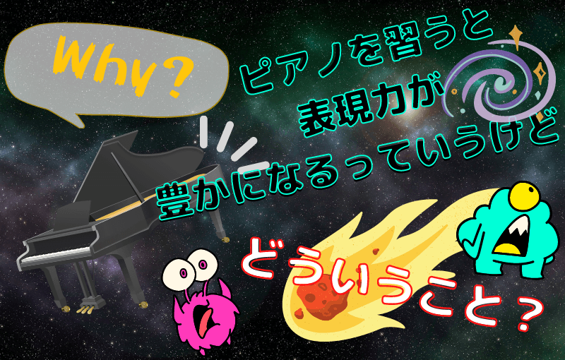 ピアノを習うと表現力が豊かになるってどういうこと？！