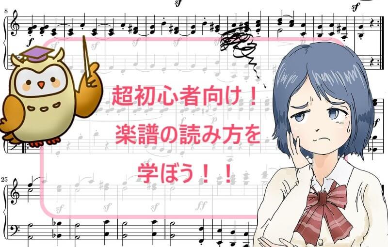 超初心者向け！楽譜の読み方を学ぼう！！