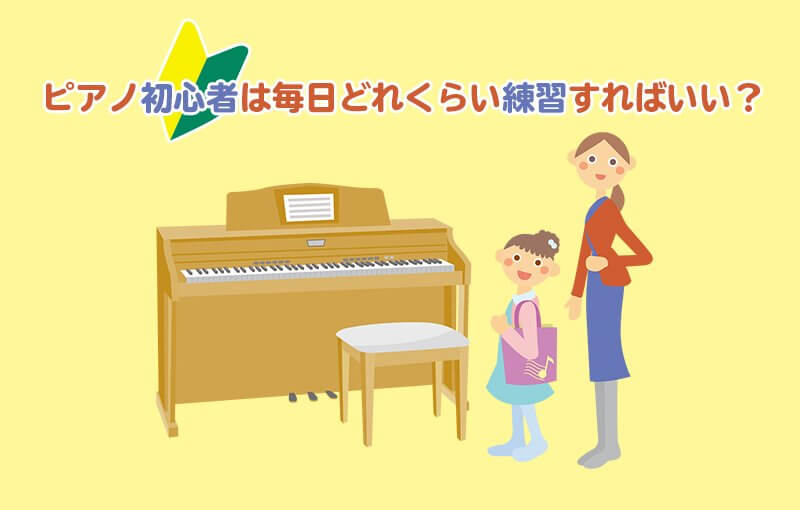 ピアノ初心者は毎日どれくらい練習すればいいの？