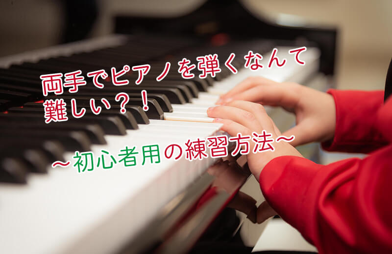 両手でピアノを弾くなんて難しい？！〜初心者用の練習方法〜