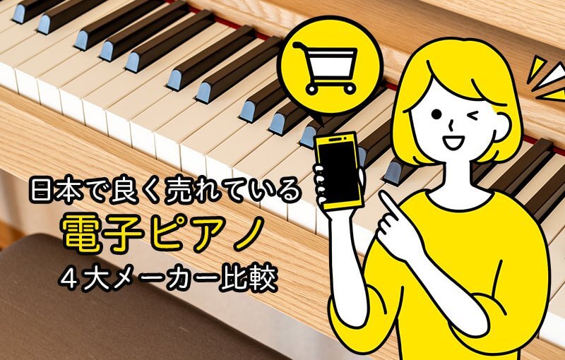 日本で良く売れている電子ピアノ４大メーカー比較