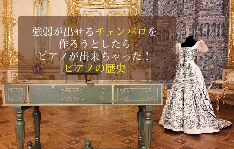 強弱が出せるチェンバロ を作ろうとしたらピアノが出来ちゃった！＜ピアノの歴史＞