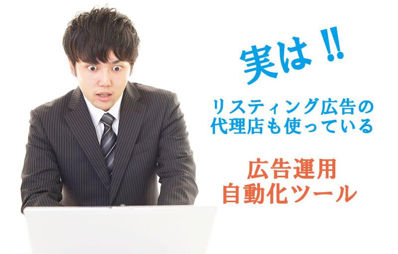 リスティング広告代理店も使っている広告運用自動化ツール