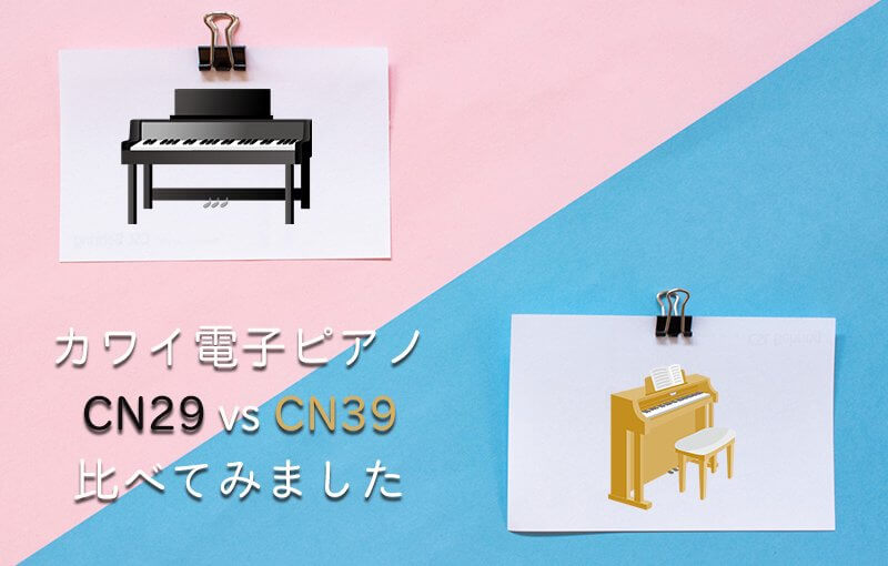 カワイ電子ピアノ CN29 vs CN39  比べてみました