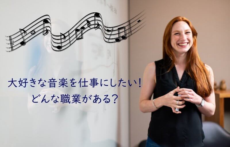大好きな音楽を仕事にしたい！どんな職業がある？