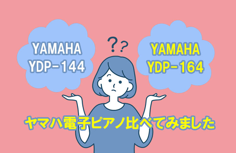 ヤマハ電子ピアノ-YDP-144-vs-YDP-164-比べてみました
