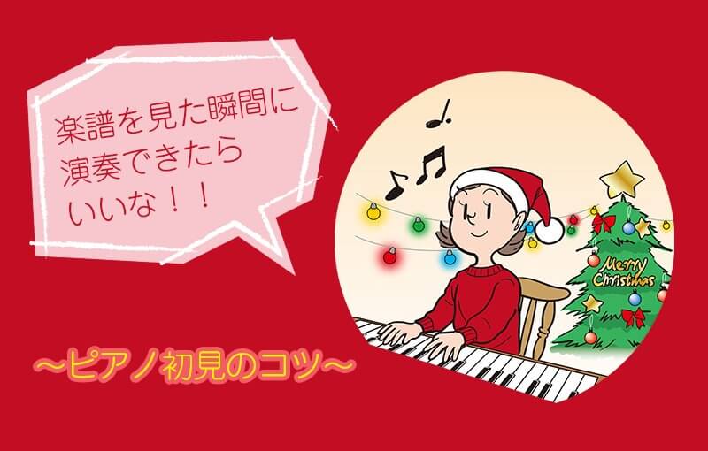楽譜を見た瞬間に演奏できたらいいな〜ピアノ初見のコツ〜