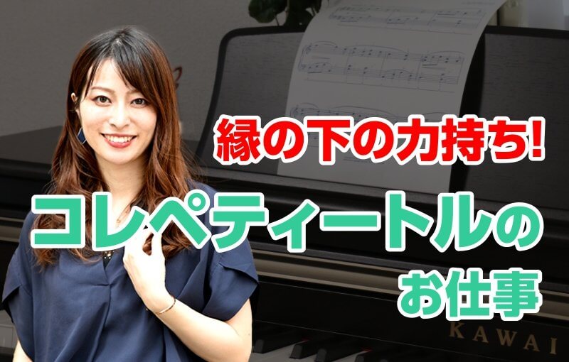 縁の下の力持ち！コレペティートルのお仕事