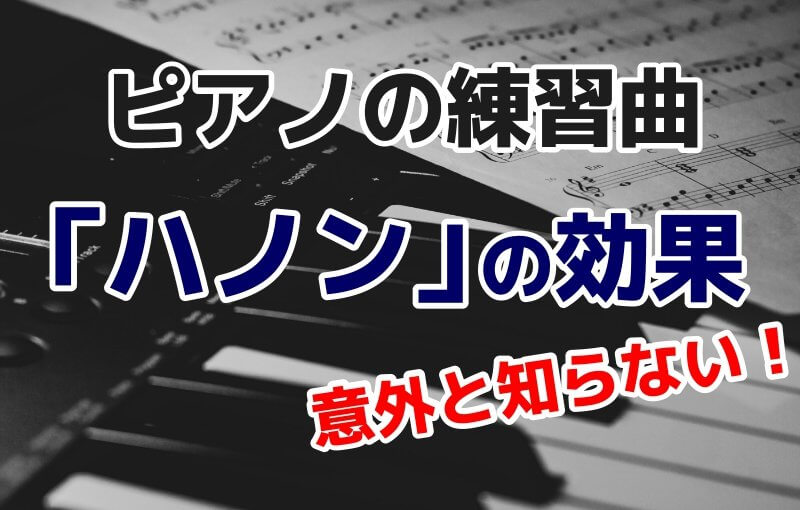 意外と知らない！ピアノ練習曲「ハノン」の効果