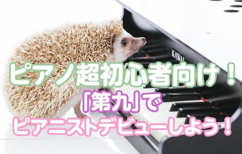 ピアノ超初心者向け！『第九』でピアニストデビューしよう！