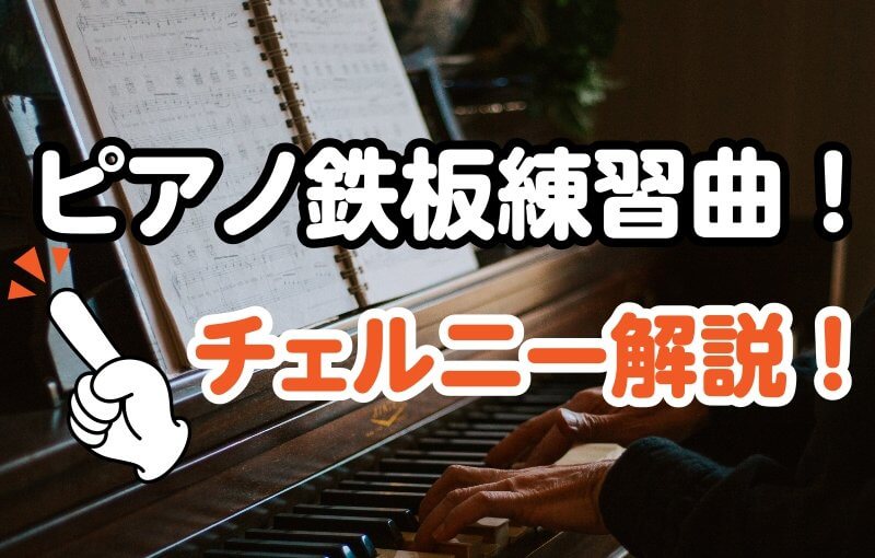 ピアノの鉄板練習曲！チェル二ー解説！