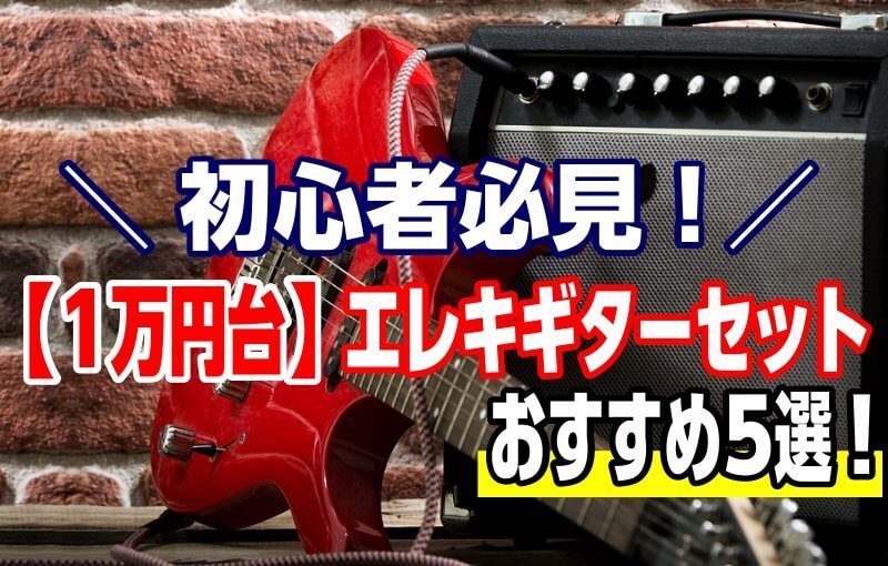 初心者必見！1万円台のエレキギターセット【おすすめ5選】