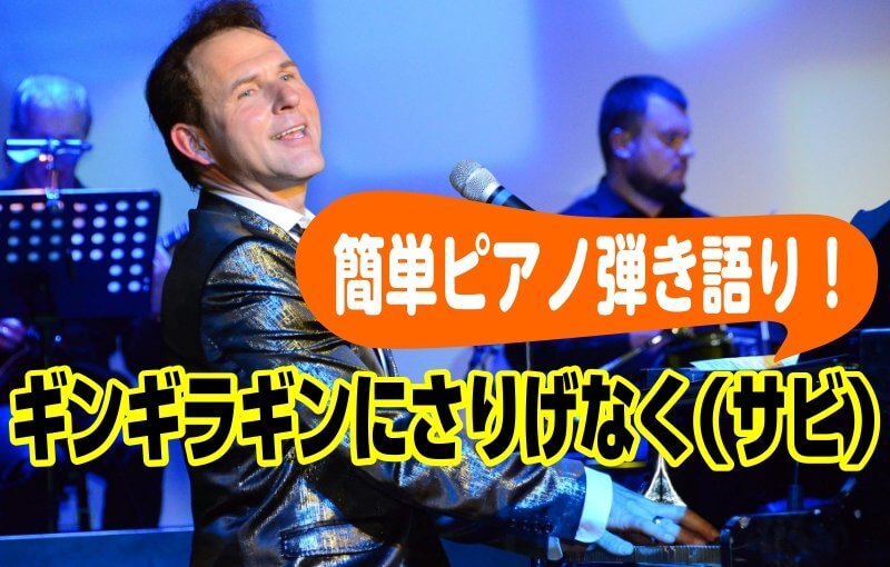 簡単ピアノ弾き語り！ギンギラギンにさりげなく（サビ）