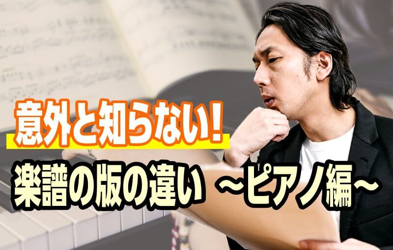 意外と知らない！楽譜の版の違い～ピアノ編～