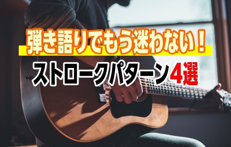 ギター弾き語りでもう迷わない！ストロークパターン4選
