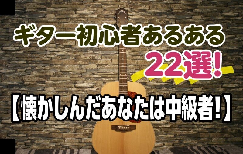 ギター初心者あるある20選【懐かしんだあなたは中級者！】