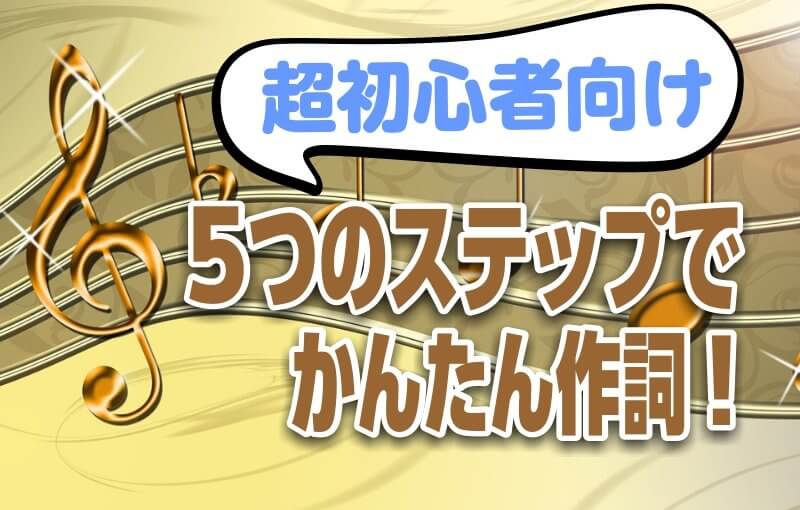 【超初心者向け】5つのステップでかんたん作詞！