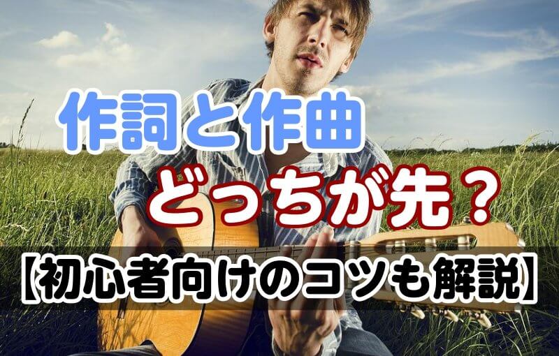 作詞と作曲どっちが先？【初心者向けのコツも解説】
