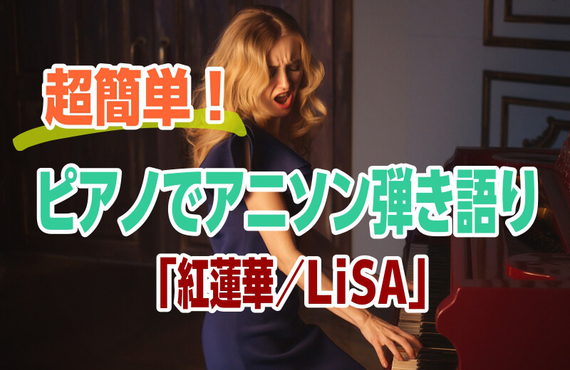 超簡単！ピアノでアニソン弾き語り『紅蓮華／LiSA』
