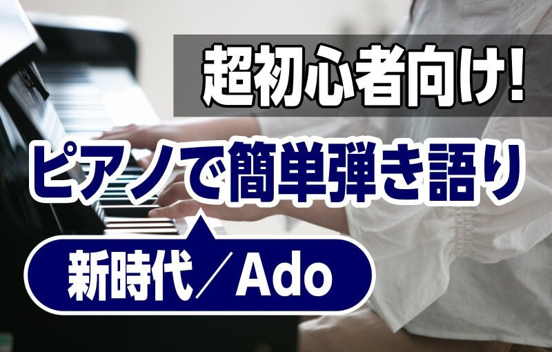 超初心者向け！ピアノで簡単弾き語り『新時代／Ado』