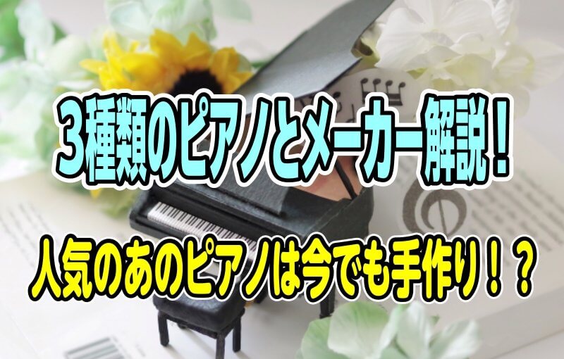 3種類のピアノとメーカー解説！【人気のあのピアノは今でも手作り！？】