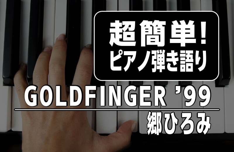 超簡単ピアノ弾き語りGOLDFINGER '99／郷ひろみ