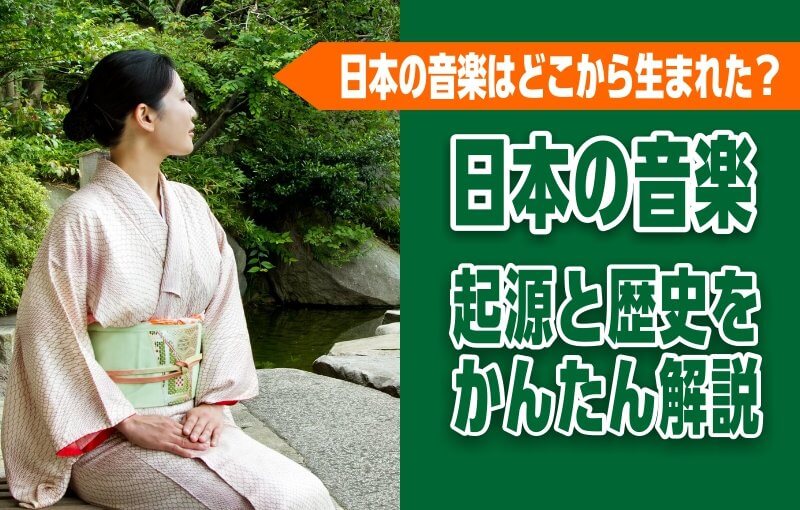 日本の音楽はどこから生まれた？【日本の音楽の起源と歴史をかんたん解説】