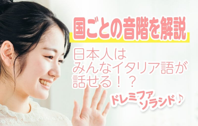 日本人はみんなイタリア語が話せる！？【国ごとの音階を解説】