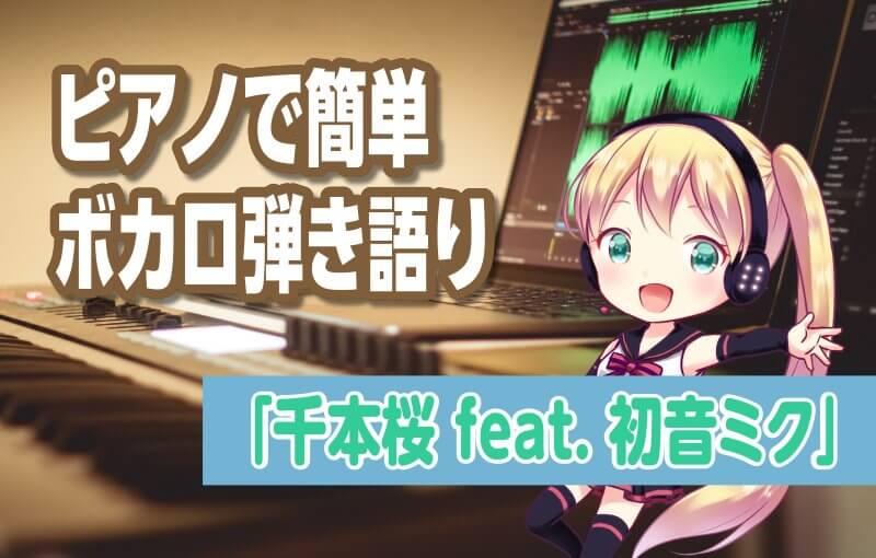 ピアノで簡単ボカロ弾き語り『千本桜 feat.初音ミク』