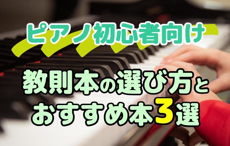 【ピアノ初心者向け】教則本の選び方とおすすめの本3選