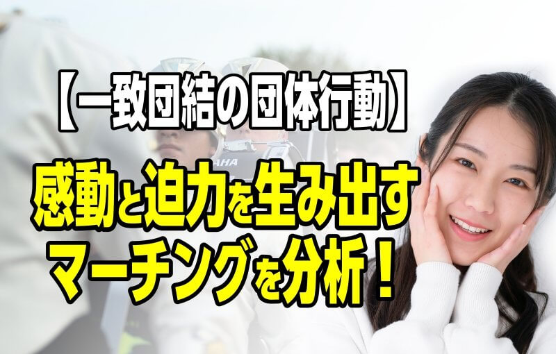 【一致団結の団体行動】感動と迫力を生み出すマーチングを分析！