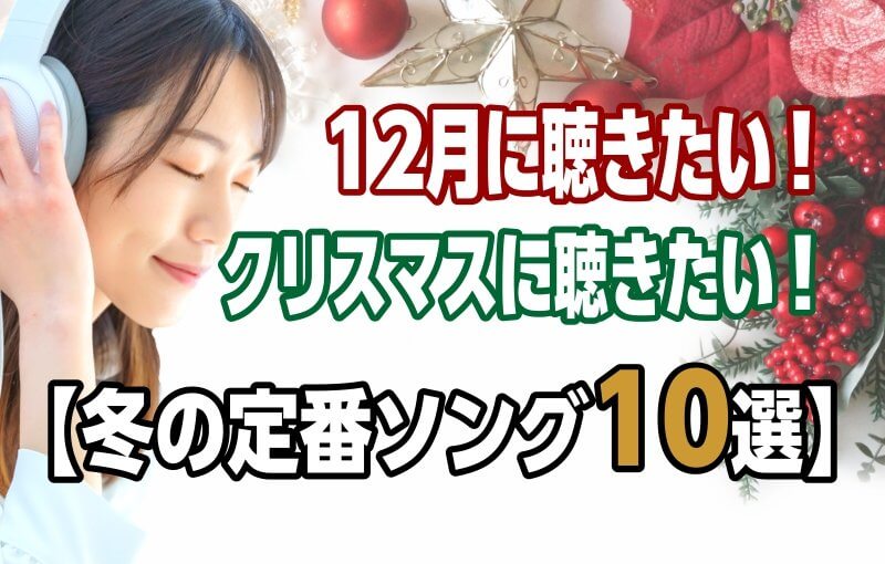 【大定番！】12月に聴きたい＆弾きたいクリスマスソング10選