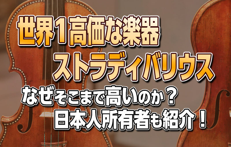 【世界一高価な楽器ストラディバリウス】なぜそこまで高いのか！？日本人所有者もご紹介