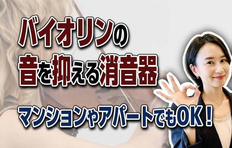 【マンションやアパートでも気にしない！】バイオリンの音を抑える消音器