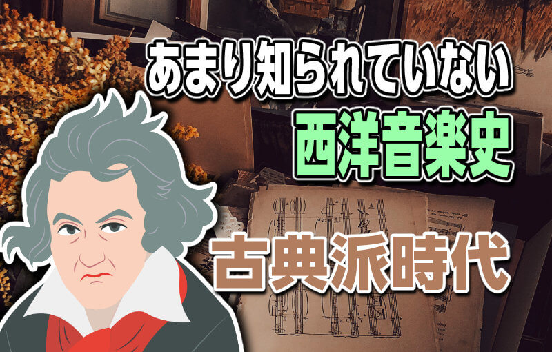 あまり知られていない西洋音楽史～古典派時代～