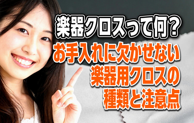 【楽器クロスってなに？】お手入れに欠かせない楽器用クロスの種類と注意点