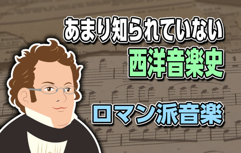 あまり知られていない西洋音楽史～ロマン派音楽～