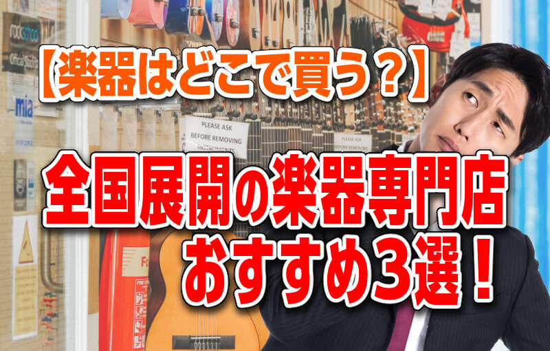 【楽器はどこで買う？】全国展開しているおすすめ楽器専門店3選！