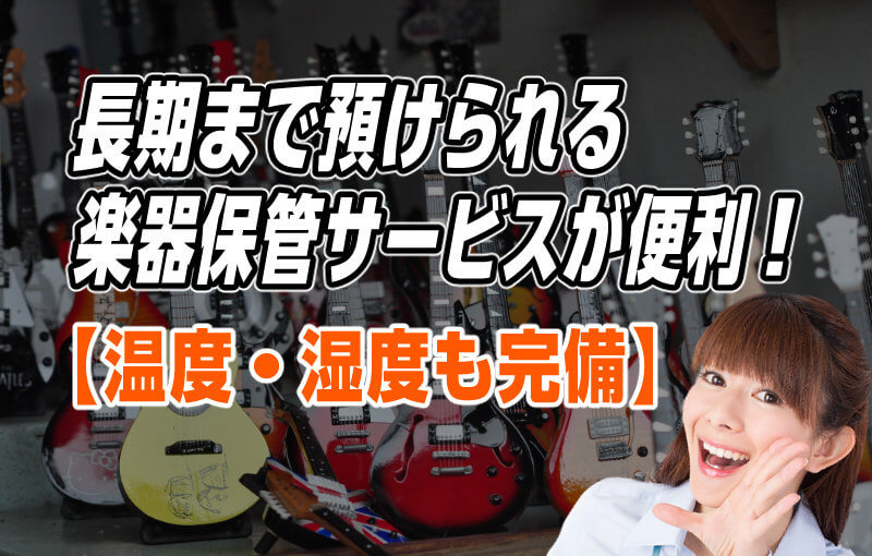 長期まで預けられる楽器保管サービスが便利！【温度・湿度も完備】