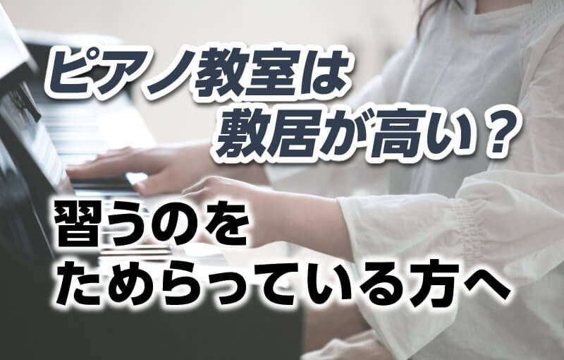 ピアノ教室は敷居が高い？～習うのをためらっている方へ～