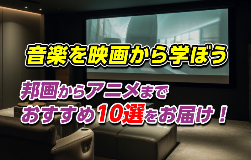 音楽を映画から学ぼう！邦画からアニメまでおすすめ10選をお届け！