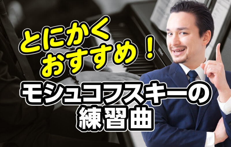 とにかくおすすめ！モシュコフスキーの練習曲
